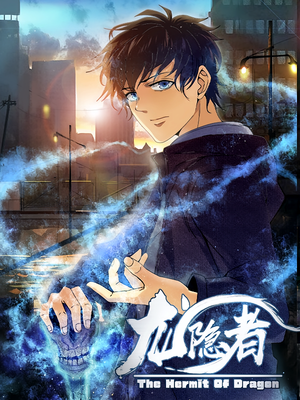 龙隐者（128集）爆款短剧追不停