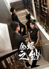 余烬之纱（30集）悬疑短剧推荐