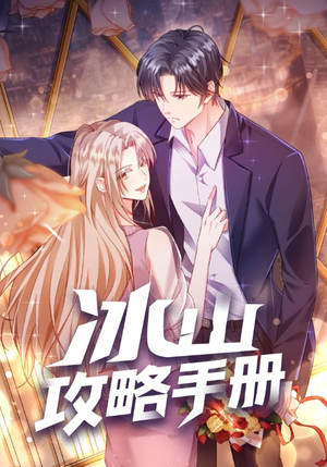 冰山攻略手册（91集）女主谁演的