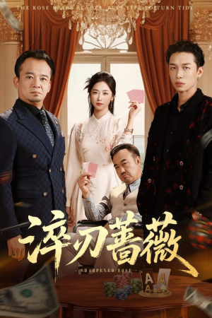 淬刃蔷薇(66集) 淬刃蔷薇(66集)高质量短剧推荐