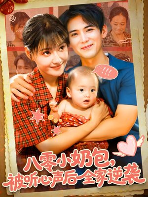 八零小奶包被听心声后全家逆袭（100集）好看短剧抢先看