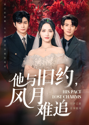 他与旧约风月难追（60集）抢先看新短剧