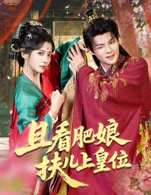 且看肥娘扶儿上皇位（60集）短剧分享片段
