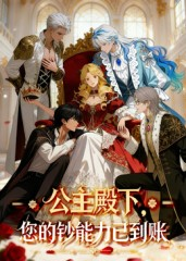 公主殿下您的钞能力已到账(28集) 公主殿下您的钞能力已到账(28集)热播短剧追不停