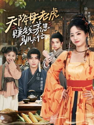 天降母老虎赚钱养崽驯夫忙（71集）独家短剧免费看