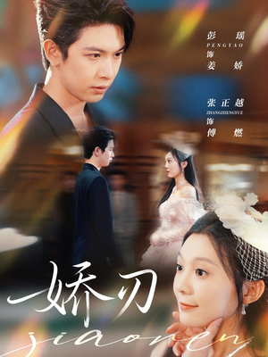 娇刃（81集）短剧免费观看