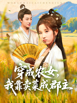 穿越农女我靠卖菜成郡主（97集）全集完整版