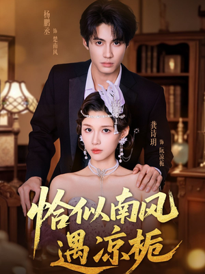 恰似南风遇凉栀（70集）爆款热门短剧