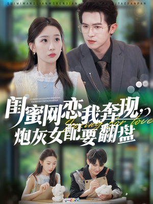 闺蜜网恋我奔现,炮灰女配要翻盘(53集) 闺蜜网恋我奔现,炮灰女配要翻盘(53集)一起看短剧