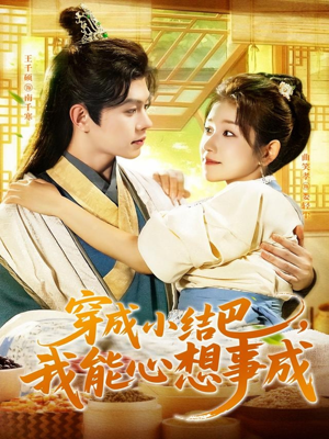 穿越小结巴我能心想事成（96集）热播短剧分享