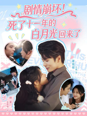 剧情崩坏死了十一年的白月光回来了（70集）短剧太好看