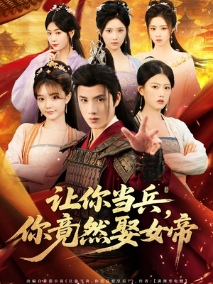 让你当兵你竟然娶女帝（74集）短剧推荐上热门
