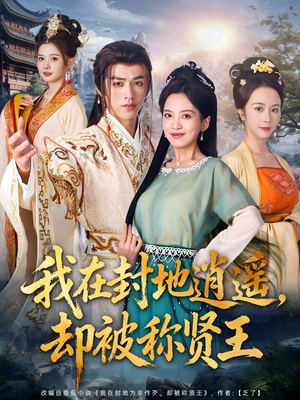 我在封地逍遥却被称贤王(80集) 我在封地逍遥却被称贤王(80集)每天分享短剧