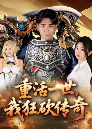 重活一世我狂砍传奇（69集）短剧太好看了吧