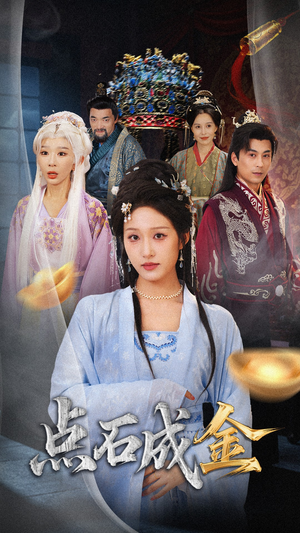 抢我的点石成金你咋还哭上了 (70集) 好看上头的短剧