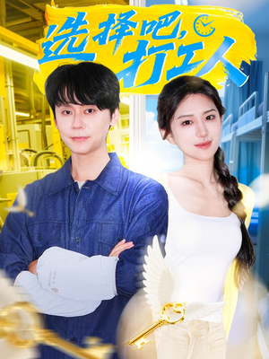 选择吧打工人（79集）新短剧推荐