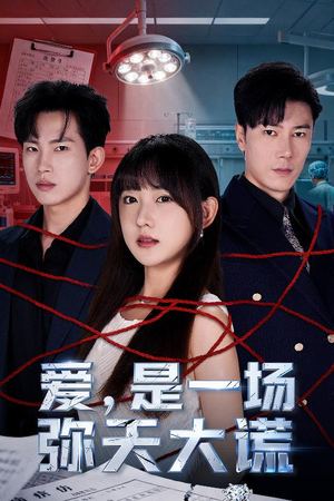 爱是一场弥天大谎(60集) 爱是一场弥天大谎(60集)亿万短剧抢先看