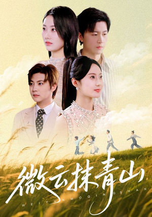 微云抹青山（70集）集免费看短剧