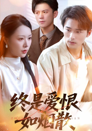 终是爱恨如烟散（78集）每天短剧分享