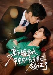 新婚当天带崽崽和乞丐老公领证了（60集）短剧