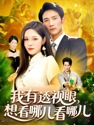 我有透视眼想看哪儿看哪儿（100集）红果免费看短剧