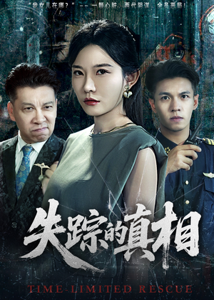 失踪的真相 （51集）追风的女孩短剧