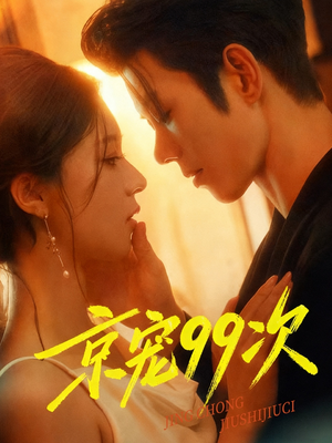 京宠99次（60集）精彩片段