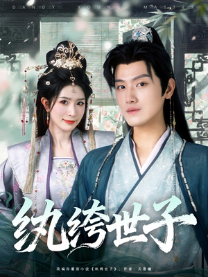 纨绔世子（101集）推荐你们也去看