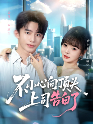 不小心向顶头上司告白了（80集）一共多少集