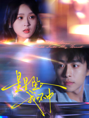 星星坠入我怀中（80集）经典回顾免费看