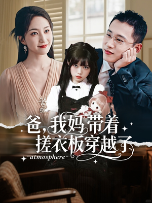 爸我妈带着搓衣板穿越了（73集）短剧上热门