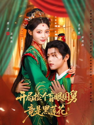 开局捡个盲眼国舅竟是黑莲花（69集）短剧分享剧集