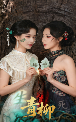 青柳(79集) 青柳(79集)免费短剧看全集