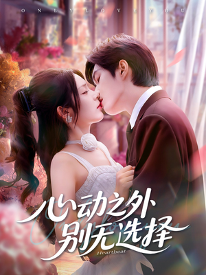 心动之外别无选择(64集) 心动之外别无选择(64集)网上可以看吗