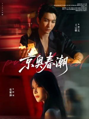 京奥春潮（72集）好短剧分享