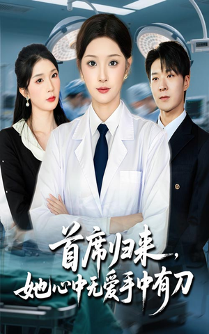 首席归来她心中无爱手中有刀（65集）全剧看到大结局