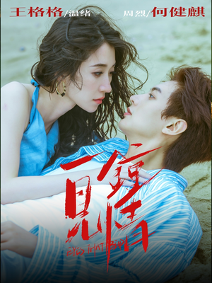 一见钟情（93集）短剧追不停