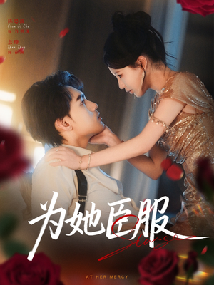为她臣服（80集）全网独播免费看