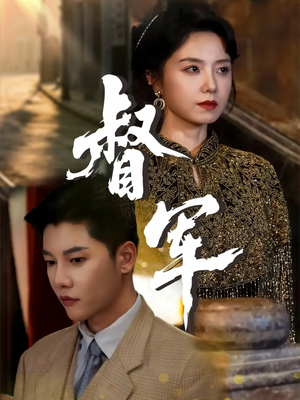 督军（80集）小短剧推荐