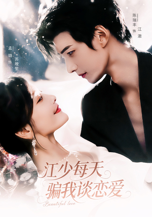 江少每天骗我谈恋爱（76集）解说文案