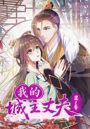 我的城主丈夫第2季（80集）第一季