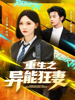 重生之异能狂妻（70集）精彩连连免费看