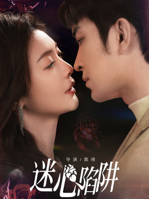迷心陷阱（70集）最新热门短剧