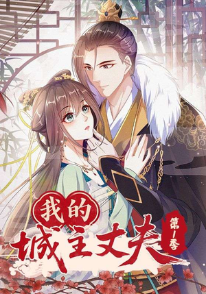 我的城主丈夫第1季（80集）好看的短剧