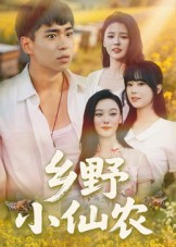 乡野小仙农（49集）短剧太精彩