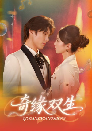 奇缘双生（68集）观看软件