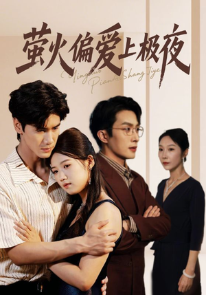 萤火偏爱上极夜（71集）甜宠短剧追到爽