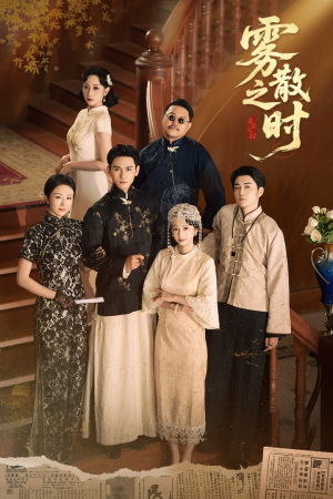 雾散之时（71集）最新上映免费看