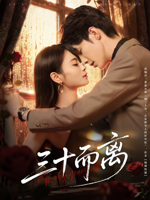 三十而离（81集）今日短剧分享
