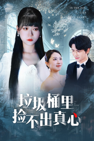 垃圾桶里捡不出真心（50集）短剧太精彩